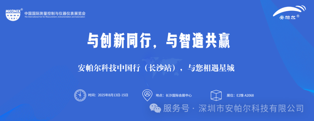 誠邀蒞臨!安帕爾與您相約33屆中國國際測(cè)量控制與儀